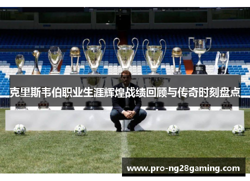 克里斯韦伯职业生涯辉煌战绩回顾与传奇时刻盘点