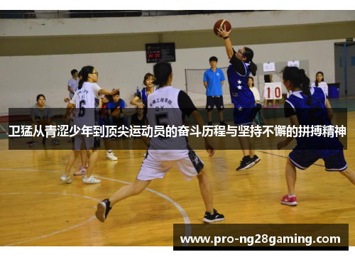卫猛从青涩少年到顶尖运动员的奋斗历程与坚持不懈的拼搏精神 卫猛从青涩少年到顶尖运动员的奋斗历程与坚持不懈的拼搏精神