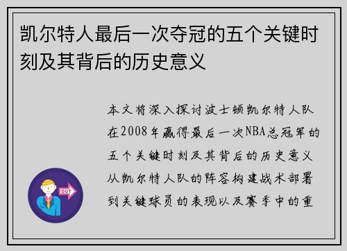 凯尔特人最后一次夺冠的五个关键时刻及其背后的历史意义 凯尔特人最后一次夺冠的五个关键时刻及其背后的历史意义