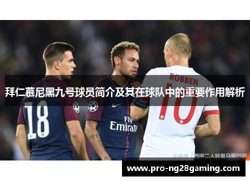 拜仁慕尼黑九号球员简介及其在球队中的重要作用解析