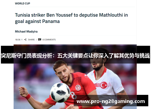 突尼斯守门员表现分析:五大关键要点让你深入了解其优势与挑战 突尼斯守门员表现分析:五大关键要点让你深入了解其优势与挑战