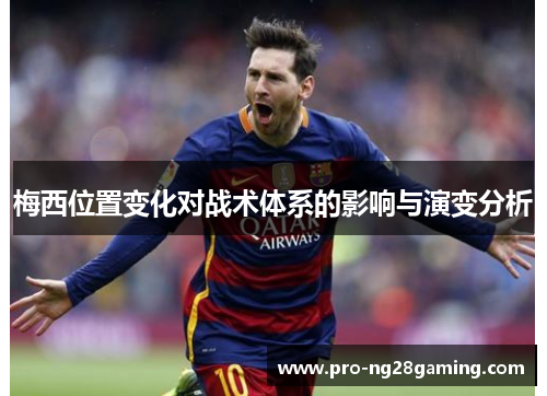 梅西位置变化对战术体系的影响与演变分析