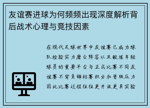 友谊赛进球为何频频出现深度解析背后战术心理与竞技因素