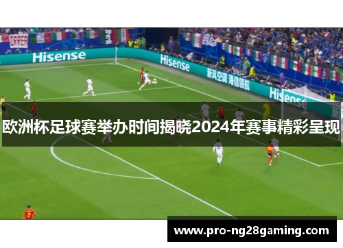欧洲杯足球赛举办时间揭晓2024年赛事精彩呈现