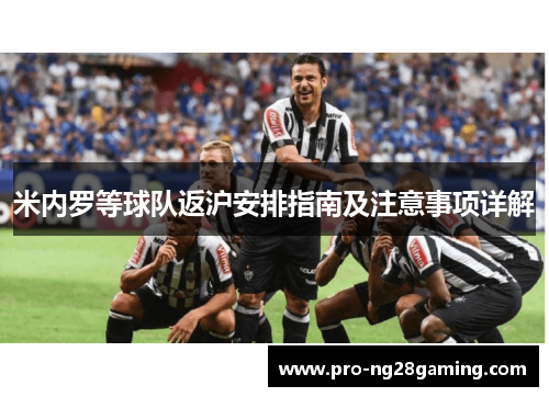米内罗等球队返沪安排指南及注意事项详解