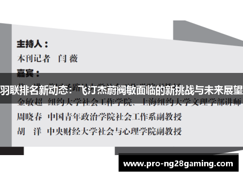 羽联排名新动态:飞汀杰蔚阀敏面临的新挑战与未来展望 羽联排名新动态:飞汀杰蔚阀敏面临的新挑战与未来展望