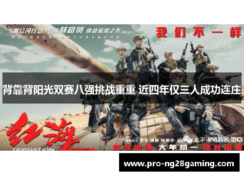 背靠背阳光双赛八强挑战重重 近四年仅三人成功连庄 背靠背阳光双赛八强挑战重重 近四年仅三人成功连庄