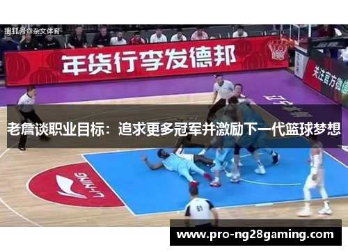老詹谈职业目标:追求更多冠军并激励下一代篮球梦想 老詹谈职业目标:追求更多冠军并激励下一代篮球梦想