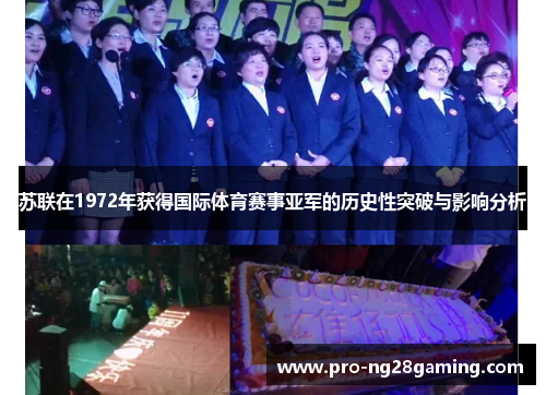 苏联在1972年获得国际体育赛事亚军的历史性突破与影响分析 苏联在1972年获得国际体育赛事亚军的历史性突破与影响分析