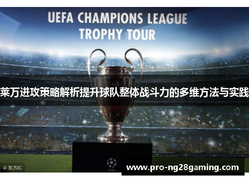 莱万进攻策略解析提升球队整体战斗力的多维方法与实践 莱万进攻策略解析提升球队整体战斗力的多维方法与实践
