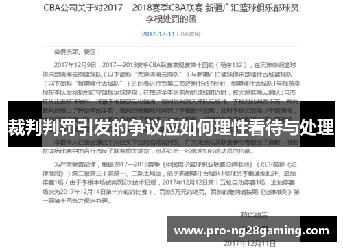 裁判判罚引发的争议应如何理性看待与处理 裁判判罚引发的争议应如何理性看待与处理