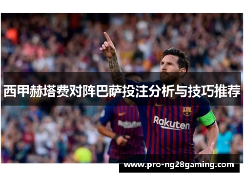 西甲赫塔费对阵巴萨投注分析与技巧推荐 西甲赫塔费对阵巴萨投注分析与技巧推荐