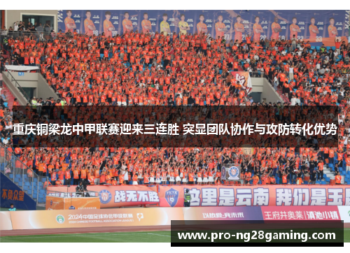 重庆铜梁龙中甲联赛迎来三连胜 突显团队协作与攻防转化优势