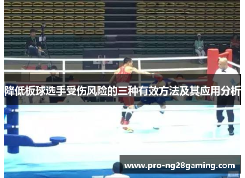 降低板球选手受伤风险的三种有效方法及其应用分析 降低板球选手受伤风险的三种有效方法及其应用分析