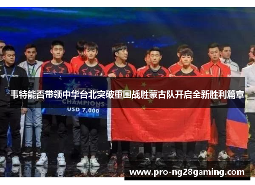 韦特能否带领中华台北突破重围战胜蒙古队开启全新胜利篇章