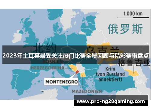 2023年土耳其最受关注热门比赛全景回顾与精彩赛事盘点