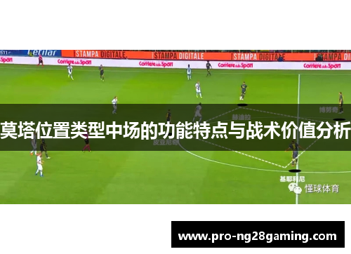 莫塔位置类型中场的功能特点与战术价值分析