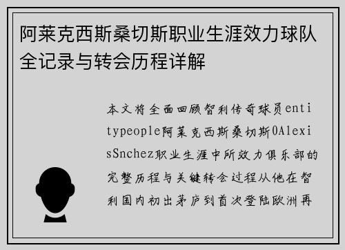 阿莱克西斯桑切斯职业生涯效力球队全记录与转会历程详解 阿莱克西斯桑切斯职业生涯效力球队全记录与转会历程详解