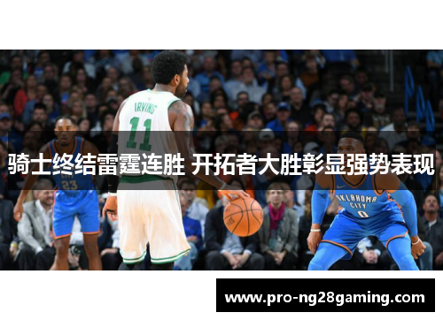 骑士终结雷霆连胜 开拓者大胜彰显强势表现 骑士终结雷霆连胜 开拓者大胜彰显强势表现
