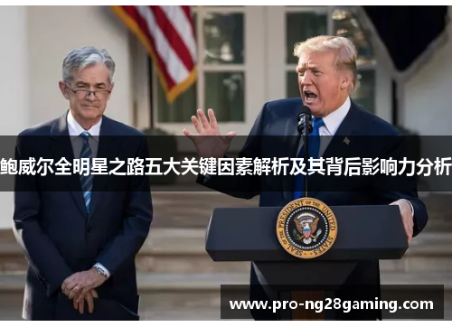 鲍威尔全明星之路五大关键因素解析及其背后影响力分析