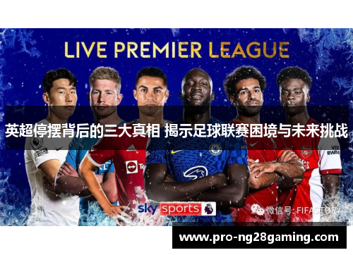 英超停摆背后的三大真相 揭示足球联赛困境与未来挑战