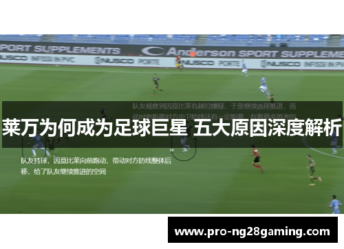 莱万为何成为足球巨星 五大原因深度解析 莱万为何成为足球巨星 五大原因深度解析