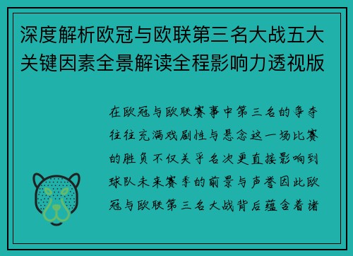 深度解析欧冠与欧联第三名大战五大关键因素全景解读全程影响力透视版