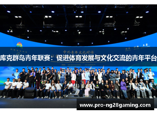 库克群岛青年联赛：促进体育发展与文化交流的青年平台