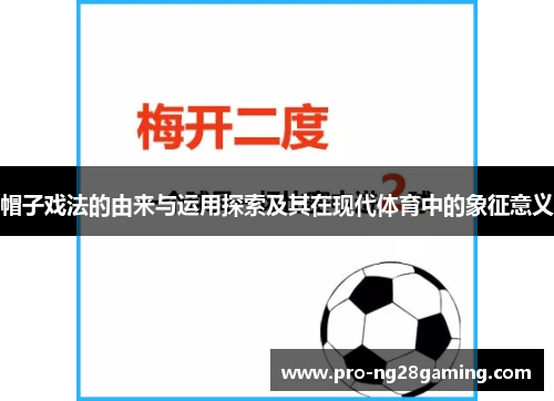 帽子戏法的由来与运用探索及其在现代体育中的象征意义 帽子戏法的由来与运用探索及其在现代体育中的象征意义
