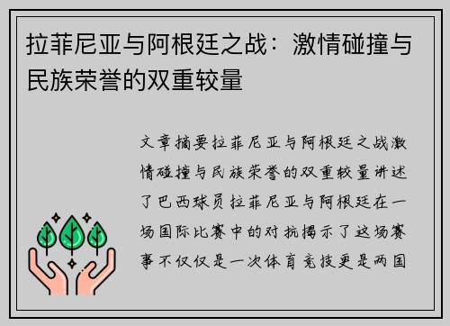 拉菲尼亚与阿根廷之战:激情碰撞与民族荣誉的双重较量 拉菲尼亚与阿根廷之战:激情碰撞与民族荣誉的双重较量