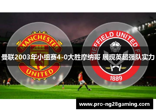 曼联2003年小组赛4-0大胜摩纳哥 展现英超强队实力