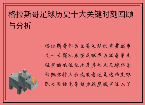格拉斯哥足球历史十大关键时刻回顾与分析 格拉斯哥足球历史十大关键时刻回顾与分析