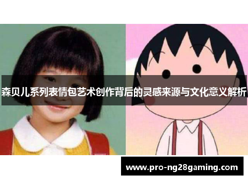 森贝儿系列表情包艺术创作背后的灵感来源与文化意义解析 森贝儿系列表情包艺术创作背后的灵感来源与文化意义解析