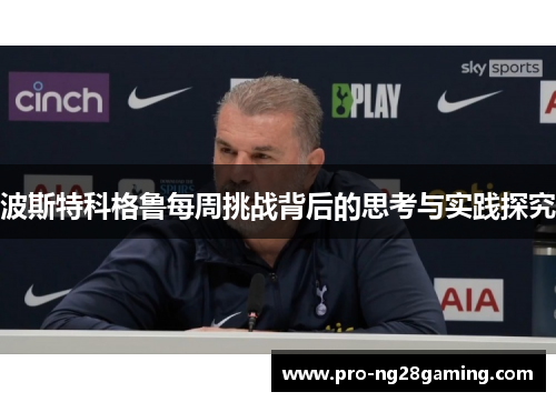 波斯特科格鲁每周挑战背后的思考与实践探究