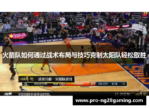 火箭队如何通过战术布局与技巧克制太阳队轻松取胜