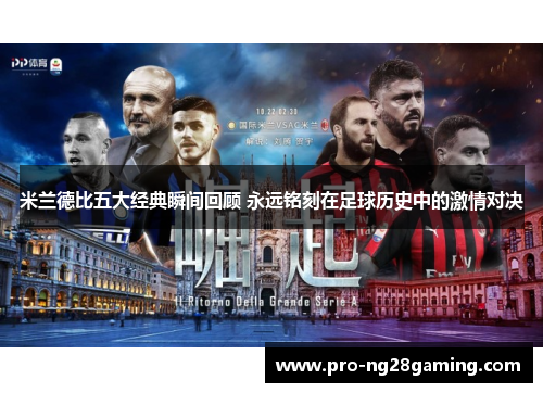 米兰德比五大经典瞬间回顾 永远铭刻在足球历史中的激情对决 米兰德比五大经典瞬间回顾 永远铭刻在足球历史中的激情对决