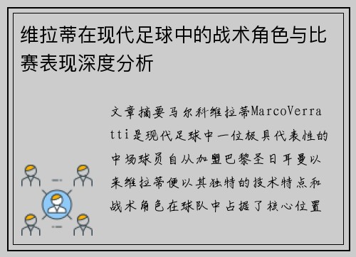 维拉蒂在现代足球中的战术角色与比赛表现深度分析