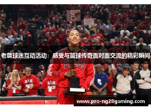 老詹球迷互动活动:感受与篮球传奇面对面交流的精彩瞬间 老詹球迷互动活动:感受与篮球传奇面对面交流的精彩瞬间