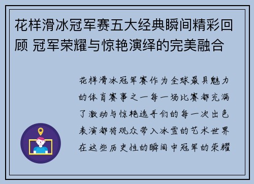 花样滑冰冠军赛五大经典瞬间精彩回顾 冠军荣耀与惊艳演绎的完美融合 花样滑冰冠军赛五大经典瞬间精彩回顾 冠军荣耀与惊艳演绎的完美融合