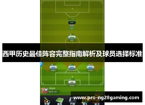 西甲历史最佳阵容完整指南解析及球员选择标准 西甲历史最佳阵容完整指南解析及球员选择标准