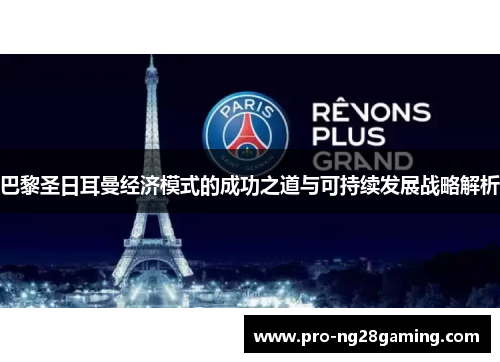 巴黎圣日耳曼经济模式的成功之道与可持续发展战略解析