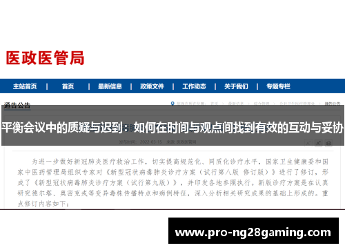 平衡会议中的质疑与迟到：如何在时间与观点间找到有效的互动与妥协