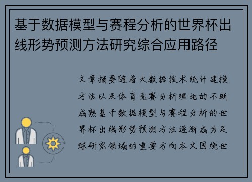 基于数据模型与赛程分析的世界杯出线形势预测方法研究综合应用路径 基于数据模型与赛程分析的世界杯出线形势预测方法研究综合应用路径
