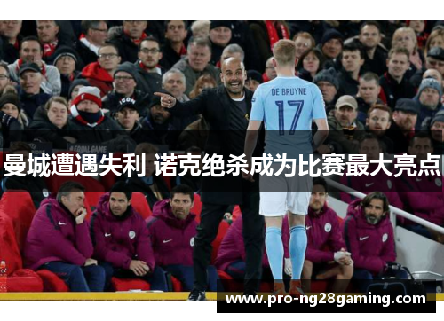 曼城遭遇失利 诺克绝杀成为比赛最大亮点