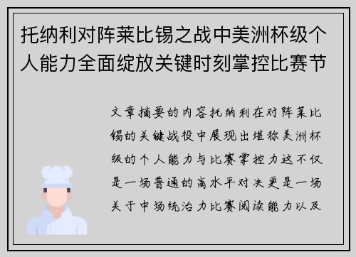 托纳利对阵莱比锡之战中美洲杯级个人能力全面绽放关键时刻掌控比赛节奏