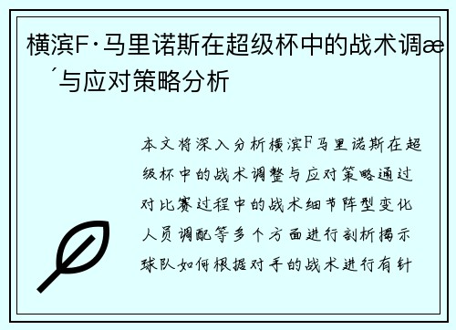 横滨F·马里诺斯在超级杯中的战术调整与应对策略分析