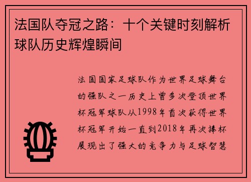 法国队夺冠之路:十个关键时刻解析球队历史辉煌瞬间 法国队夺冠之路:十个关键时刻解析球队历史辉煌瞬间