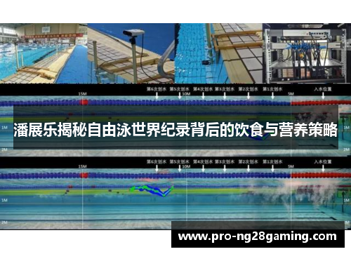 潘展乐揭秘自由泳世界纪录背后的饮食与营养策略 潘展乐揭秘自由泳世界纪录背后的饮食与营养策略