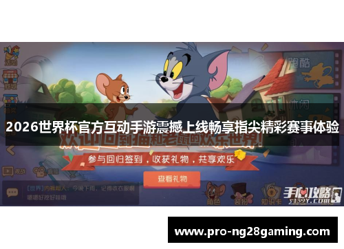 2026世界杯官方互动手游震撼上线畅享指尖精彩赛事体验