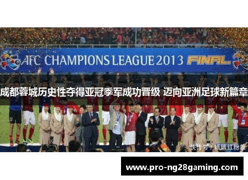 成都蓉城历史性夺得亚冠季军成功晋级 迈向亚洲足球新篇章 成都蓉城历史性夺得亚冠季军成功晋级 迈向亚洲足球新篇章